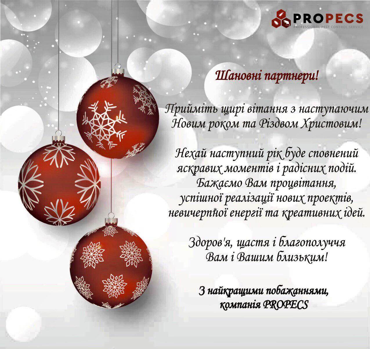 вітаємо з Новим Роком та Різдвом Христовим