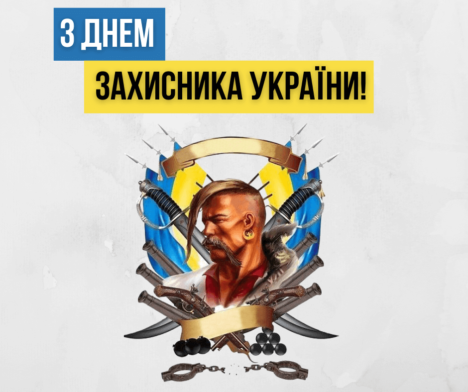 З Днем захисника України!