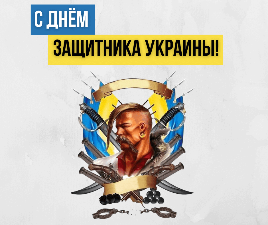 С Днём защитника Украины!