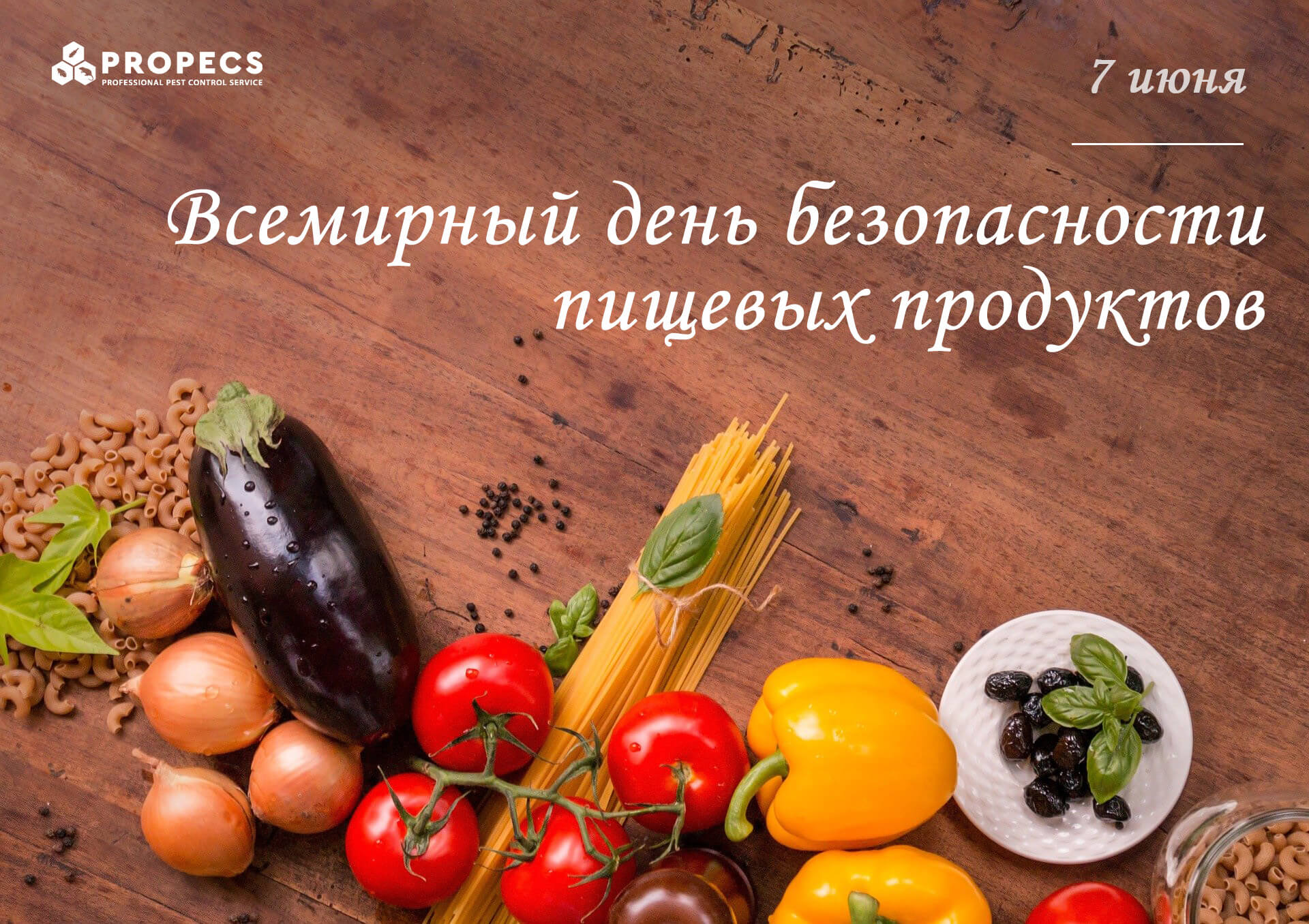 Всемирный день безопасности пищевых продуктов